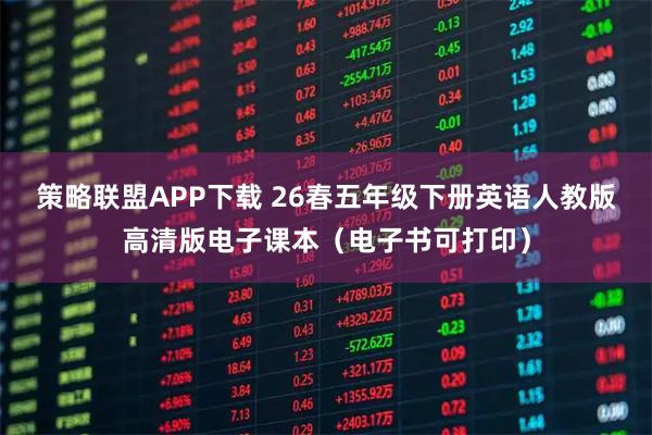 策略联盟APP下载 26春五年级下册英语人教版高清版电子课本（电子书可打印）