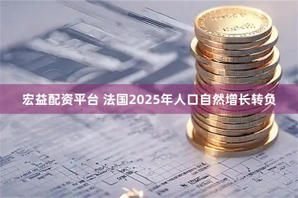 宏益配资平台 法国2025年人口自然增长转负