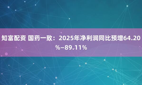 知富配资 国药一致：2025年净利润同比预增64.20%—89.11%