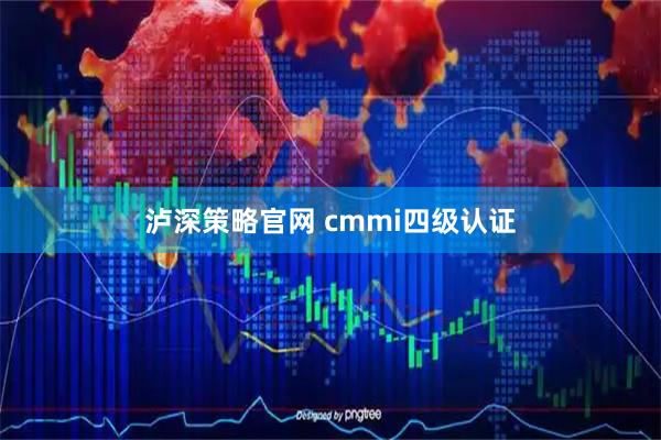 泸深策略官网 cmmi四级认证
