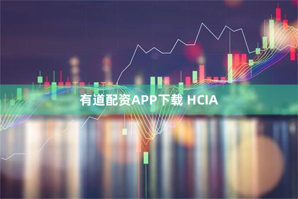 有道配资APP下载 HCIA